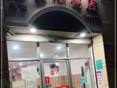 门面-电白鸭粥店(下沙二坊88号店)