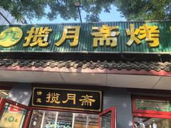 -揽月斋炙子烤肉·清真(安定门·五道营店)