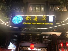 门面-钦善斋(武侯祠店)