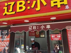 -辽B·小串(总店)
