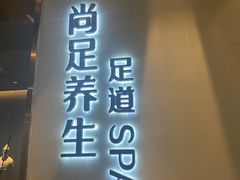 -尚足影院式足疗·住宿·美食(解放碑店)