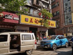 -江三王记牛杂馆(总店)