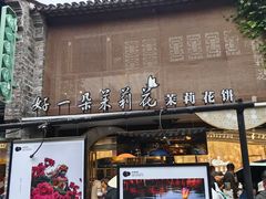 -好一朵茉莉花(老门东店)