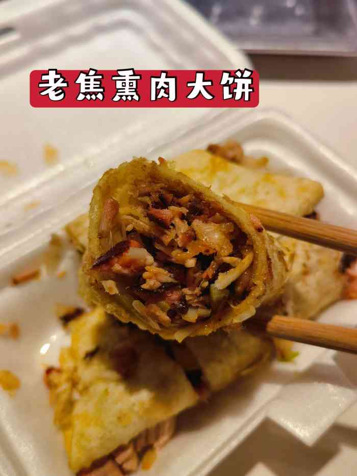 老焦熏肉大饼[糖果]口味:和以前小时候吃的很像,好吃.