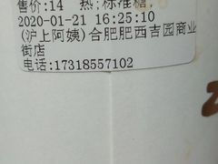-沪上阿姨·精选茶饮(肥西吉园商业街店)