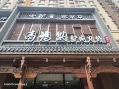 -高玛纳驴肉火烧(一世界店)