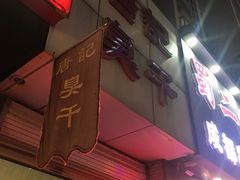 门面-唐记臭干(金鹰后街店)