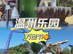 -温州乐园
