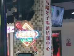 门面-马路牙子烧烤音乐酒馆(望京店)