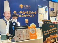 -龙鲜会·澳门生鲜火锅(诚品店)