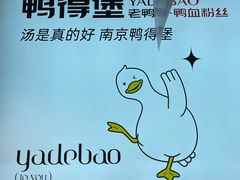 -鸭得堡老鸭汤·鸭血粉丝(凤凰西街店)
