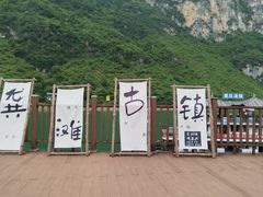 -乌江画廊(彭水苗族土家族自治县)
