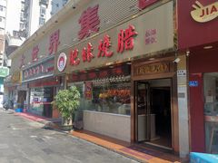 门面-肥妹烧腊店(翠竹路店)