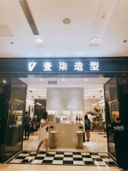 -17style壹柒造型