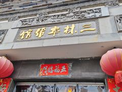 -三林本帮馆(中林街店)