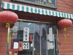 -谈灵农家柴爿菜饭