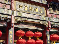 -四宜糕团店(南大街店)