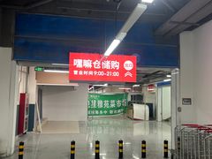 -嘿嘛仓储购(气象台店)
