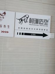 -柯琳造型直营店