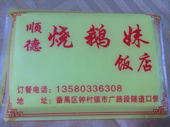 iphone_upload_pic-烧鹅妹饭店
