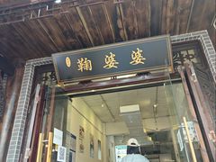 -鞠婆婆•绵绵冰•凉糕•手工冰粉(苏稽一店)