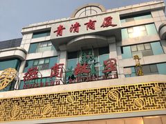 -汤泉良子(金源店)