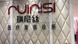 -瑞尼丝国际专业脱毛连锁
