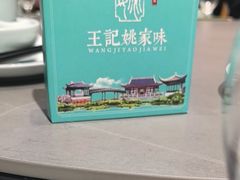 -王记姚家味·地道苏帮菜(凤凰街店)
