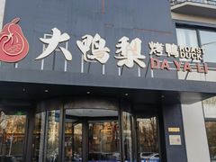 -大鸭梨烤鸭(望京店)