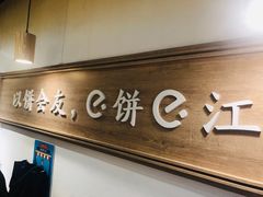 -三兄弟高炉烧饼