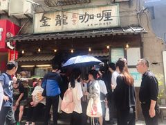 -金龙咖喱