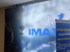 -悦江新远影城IMAX