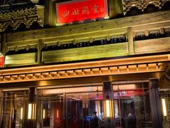 -四世同堂·京菜·烤鸭(双井店)