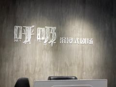 -呼吸沉浸式剧场(甘露园店)