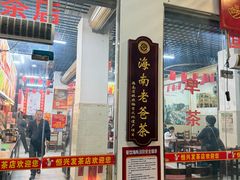 -恒兴发茶店(水巷口店)