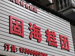 -固海糕团店