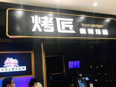门面-烤匠麻辣烤鱼(环球中心店)