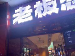 -老板恋上鱼(恒隆广场店)