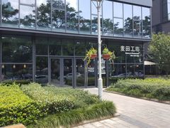 -麦田工坊(月湖店)