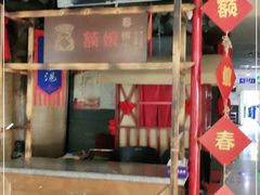门面-额娘·春饼烤鸭(华北七楼创始店)