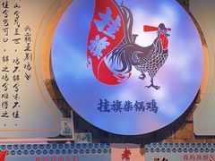 -挂旗柴锅鸡(蚌山区嘉年华店)