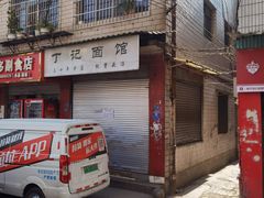 -丁记面馆(凤凰店)