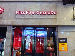 门面-付小姐在成都(川沙店)
