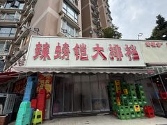 -辣螃铠盆盆蟹大排档(总店)