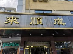 门面-来顺成饭庄