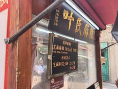 -叶氏麻糍(鼓浪屿店)