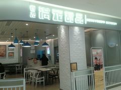 门面-满记甜品(优客百盛店)