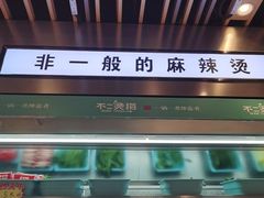 -不二烫捞麻辣烫(白云凯德店)