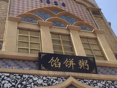门面-馅饼粥·百年传承 since1926(中山路店)