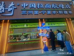 -丝路传奇·中国拉面航母店(北医三院店)